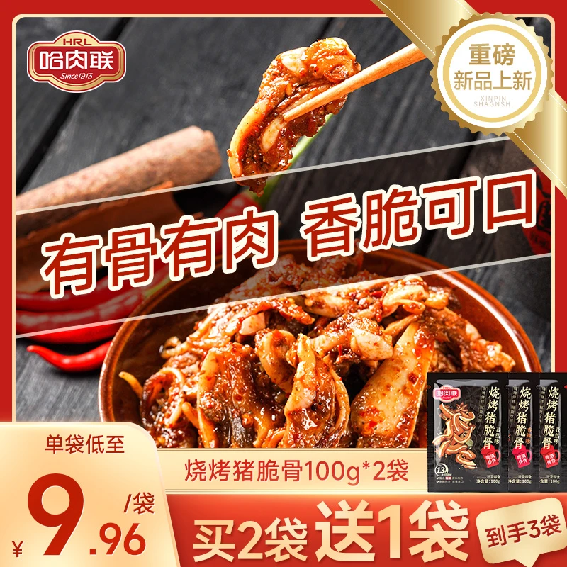 哈肉联 香辣猪脆骨100g*2袋 正宗东北风味即食猪肉熟食下酒菜