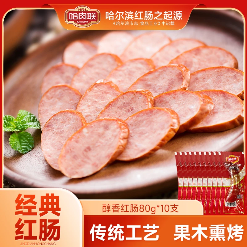 哈肉联醇香红肠80g*10支东北特产红肠香肠真空包装肥瘦相间优质
