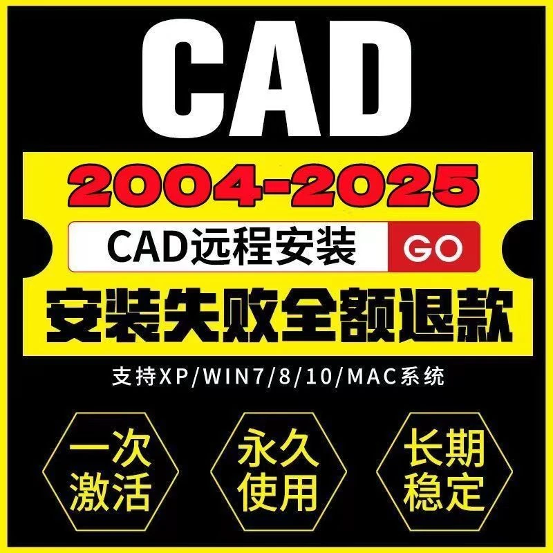 CAD2025软件包远程安装服务cad 2007-2025 WIN MAC
