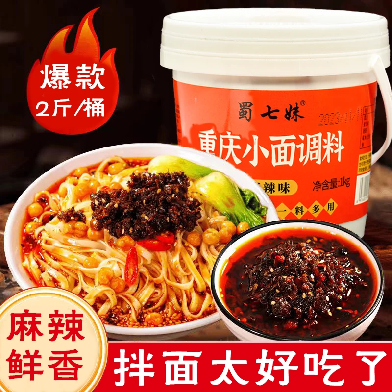 重庆小面调料地道麻辣鲜香米线凉拌菜调味料商用家用桶装调料拌面