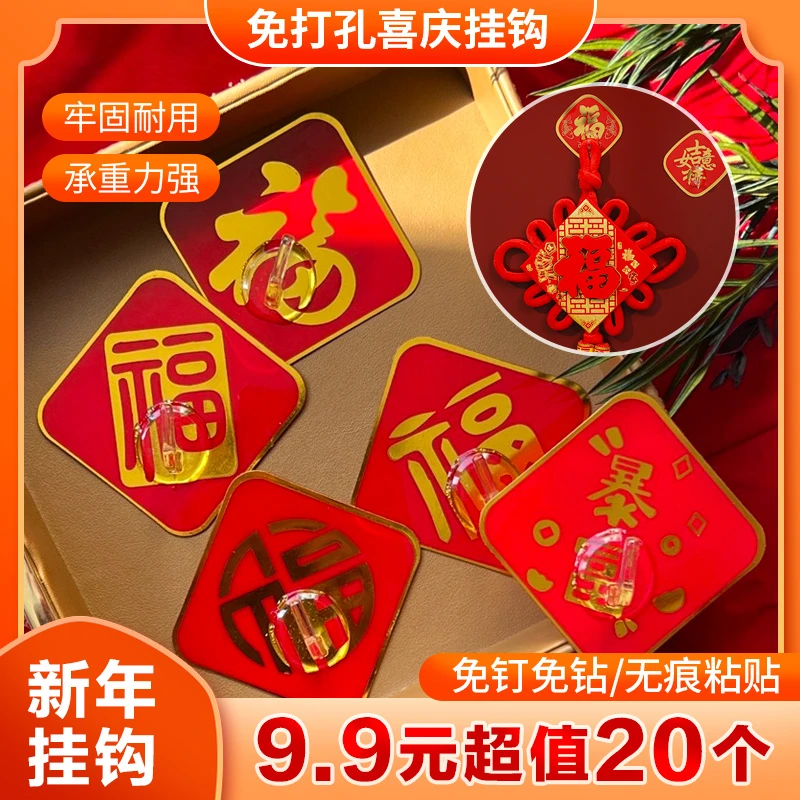 【超值9.9元20个】新年福字免打孔挂钩 红色喜庆挂钩强力无痕粘钩