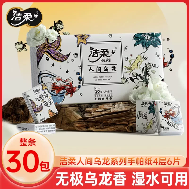洁柔人间乌龙香手帕纸4层30包便携独立小包装纸巾可爱随身装纸巾