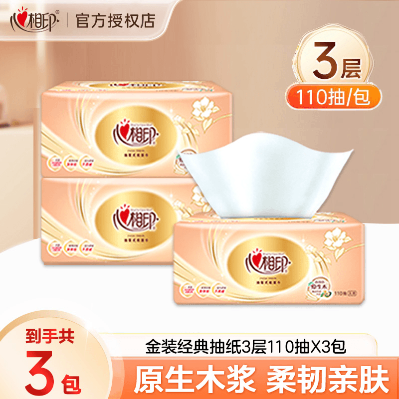 心相印抽纸经典系列110抽三层加厚餐巾纸可湿水纸巾母婴适用亲肤