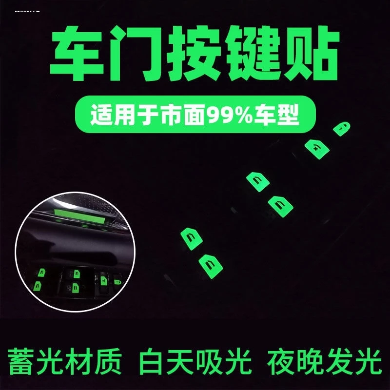 ly汽车窗升降开关贴车内功能按键开关按钮荧光车贴防耐磨夜光贴