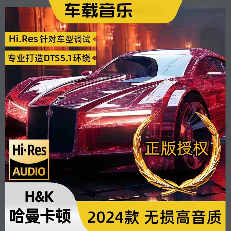 【Hi·Res专车专调】DTS7.1环绕臻品2.0无损音质2024高端车载音乐U盘