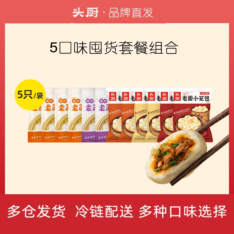 头厨嵊州老面小笼包5味任选125g/袋早餐速食半成品包子速冻小笼包