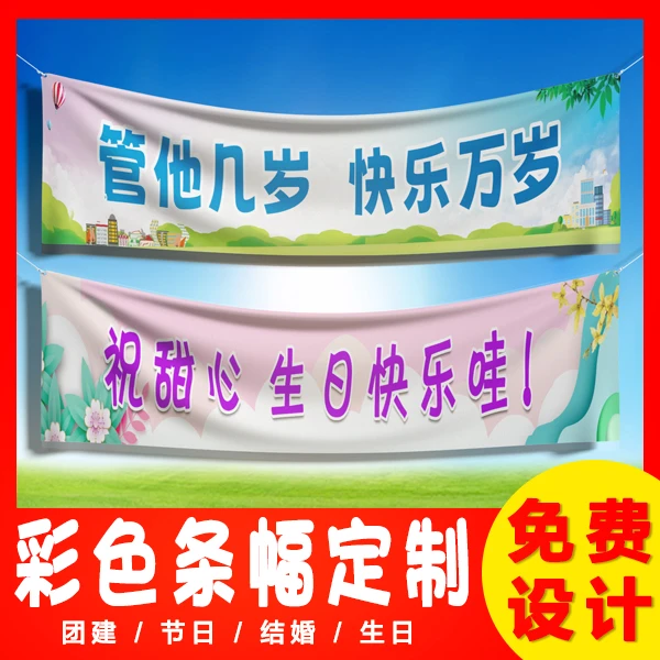定制彩色横幅团建条幅制作生日开业广告旗帜挂布结婚宣传标语竖幅