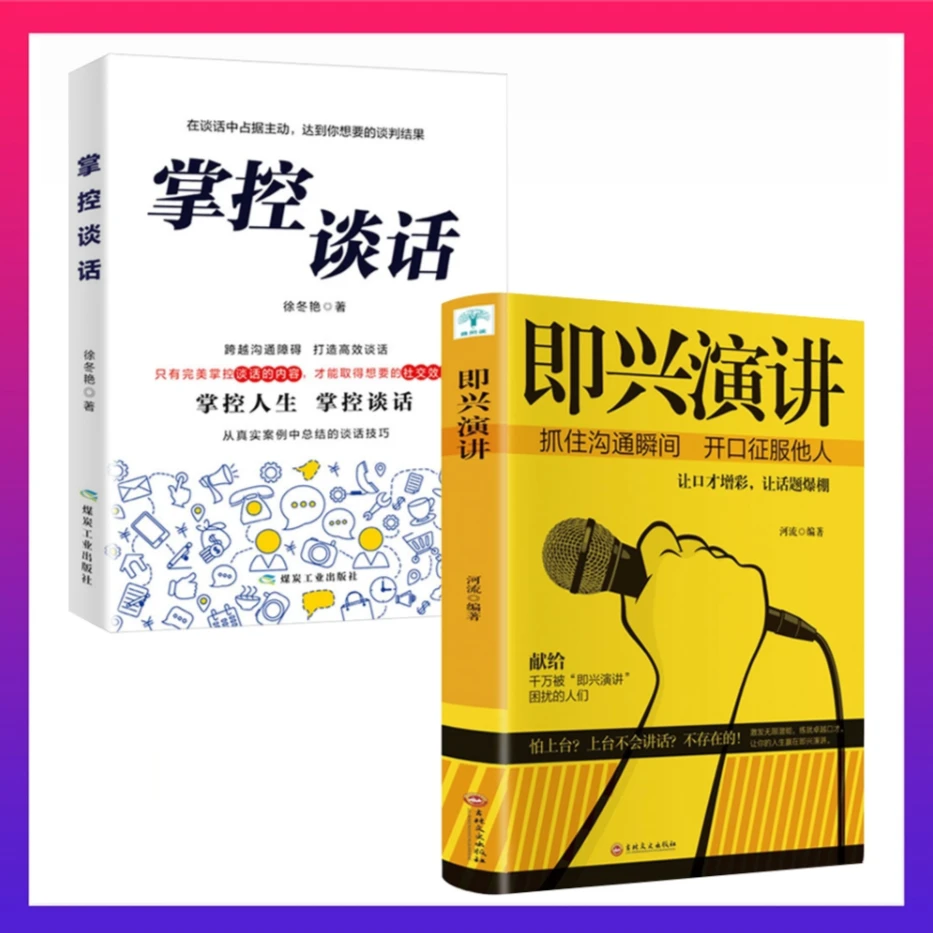 即兴演讲  抓住沟通瞬间开口征服他人 别输在不会表达上