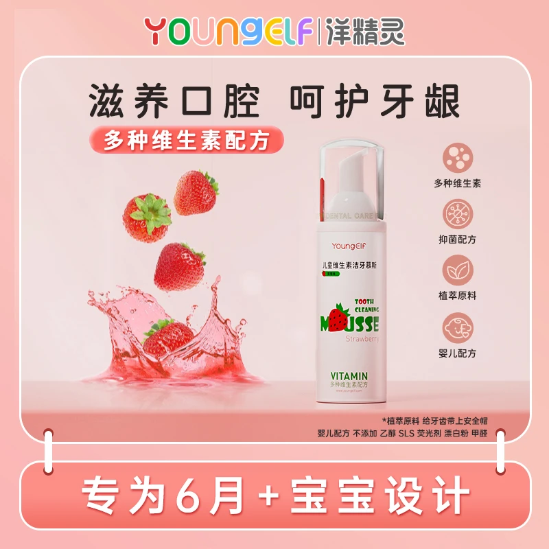 洋精灵2-6岁儿童无氟慕斯泡沫牙膏