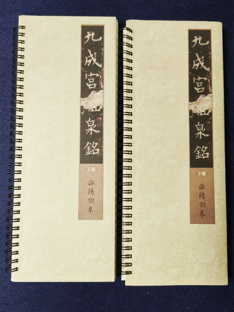 九成宫醴泉铭（李祺本＋姚孟起临本），4公分格