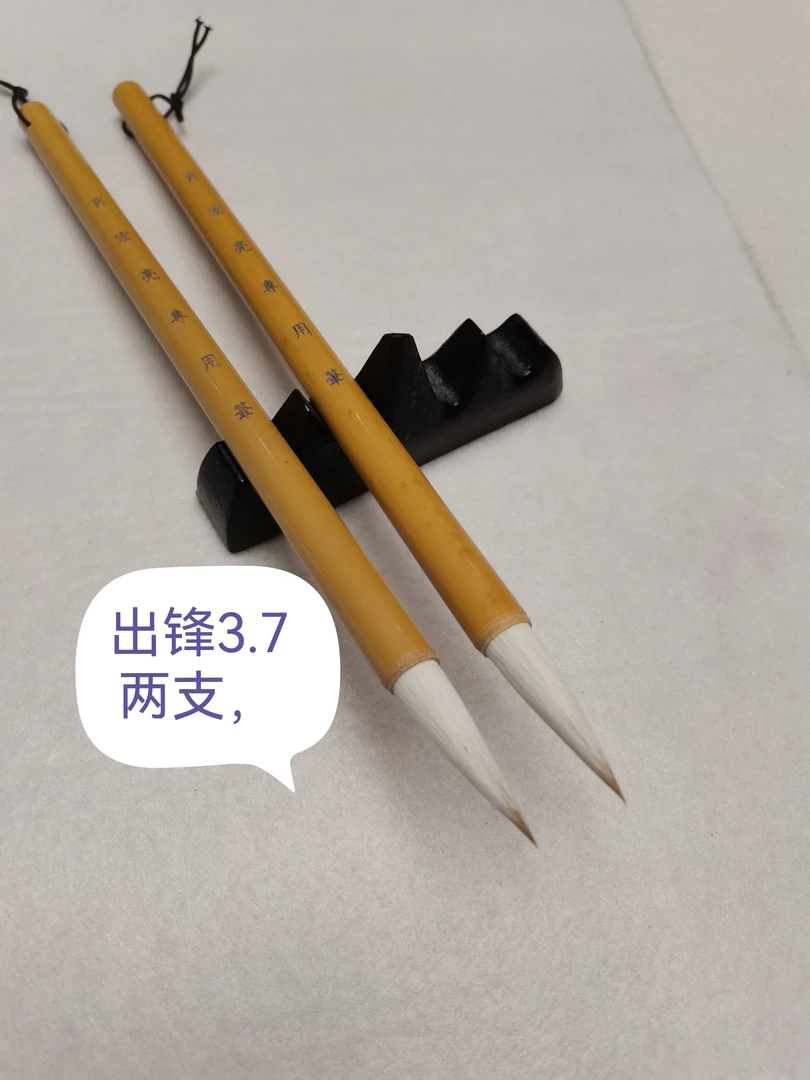 肖宏亮同款专用兼毫笔两支，出锋3.7