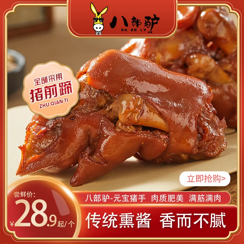 八部驢八部驴爆胶猪蹄开袋即食酱卤熟食猪前蹄整只品牌猪手传统