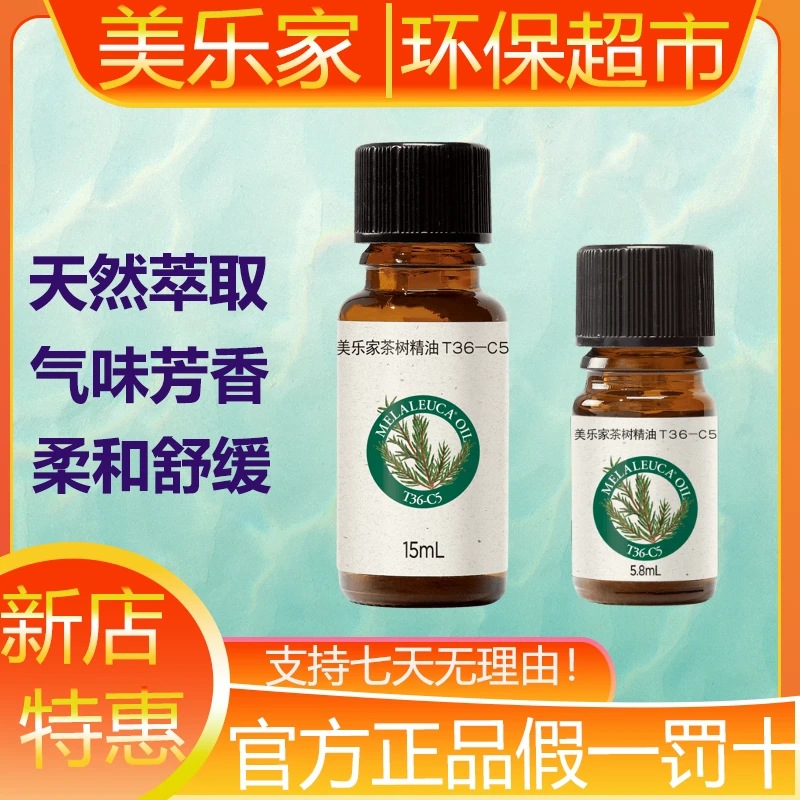 2163美乐家红瓶绿瓶茶树精油单方精油植物精油生活馆官方正品