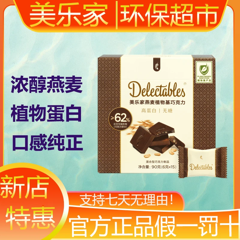 91914美乐家燕麦植物基夹心黑零糖巧克力天然可可官方正品生活馆