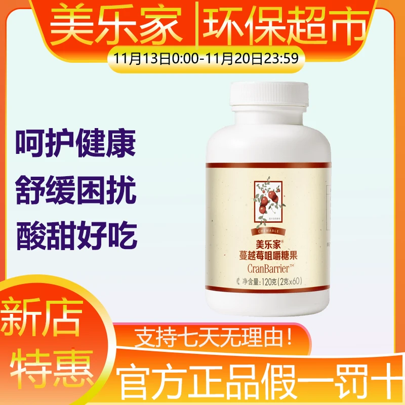 美乐家蔓越莓咀嚼糖片压片糖果舒缓女性困扰环保超市官方正品