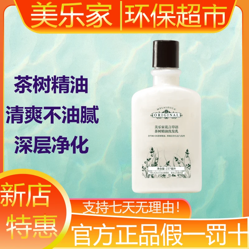 美乐家花言草语茶树精油洗发水洗发乳深层净化环保超市生活馆正品