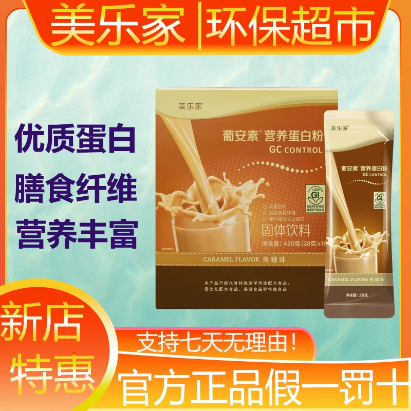 美乐家葡安素营养蛋白粉优质蛋白膳食纤维环保超市生活馆官方正品
