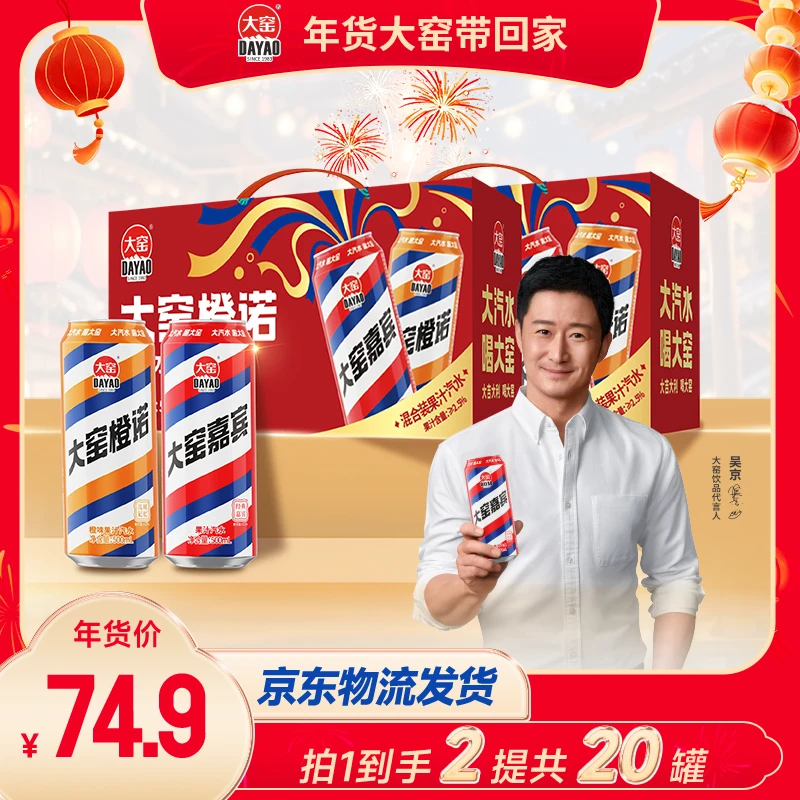 【发京东快递】大窑汽水嘉宾橙诺果汁饮料500mL双拼礼盒新年听装