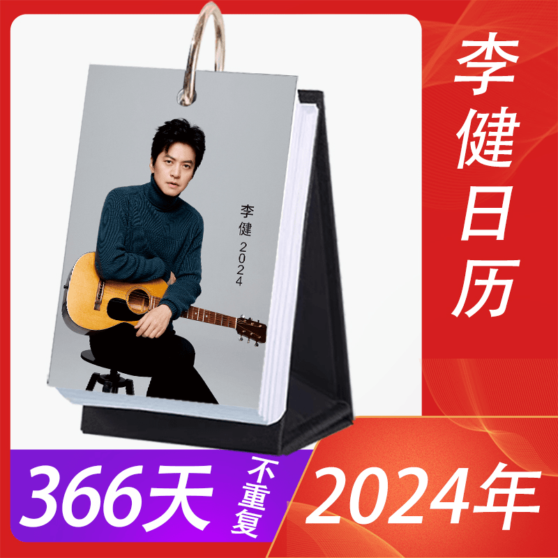 李健日历周边2024龙年台历创意定制周边挂历应援生日纪念收藏朋友