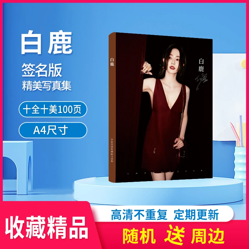 白鹿写真集周边新款定制100页高清照片书精美签名纪念版收藏杂志