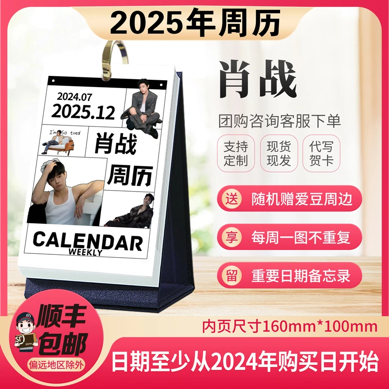 肖战周历周边2025年高清日历精品明星台历创意桌面摆件生日礼物