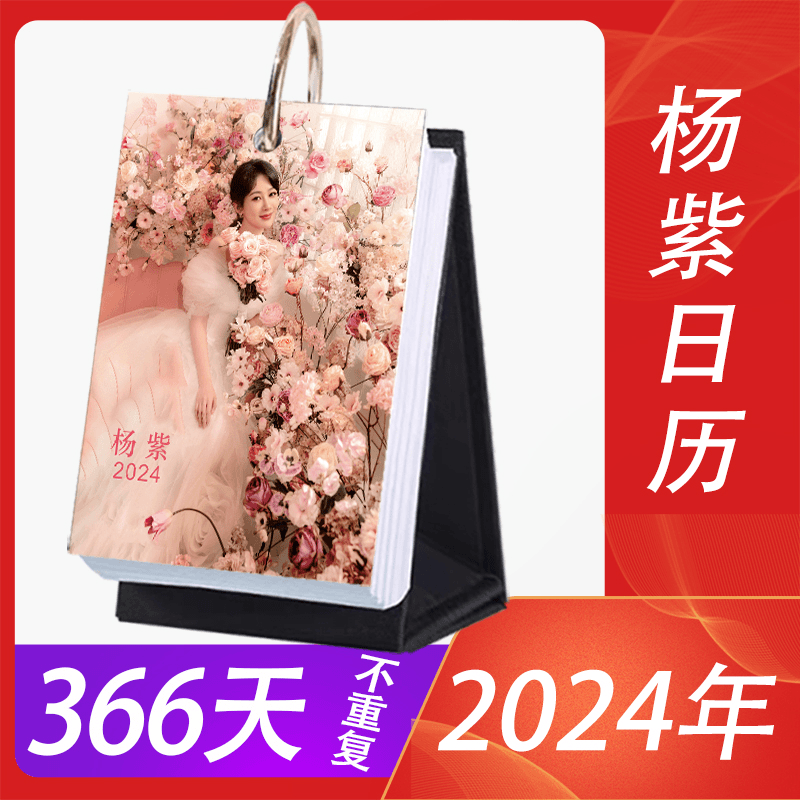 杨紫周边2024年日历366天台历创意照片集生日礼物文创优选定制