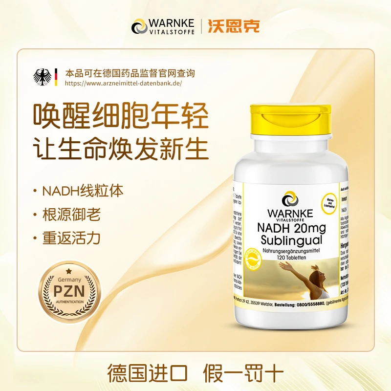 warnke沃恩克年轻烟酰胺NADH20mg线粒体素端粒修复细胞120粒/瓶