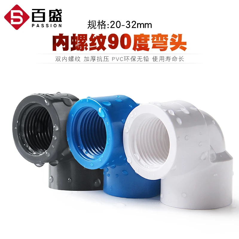 百盛PVC90弯头双内牙带螺纹内丝直角弯头给水配件4 6分20 25 32mm
