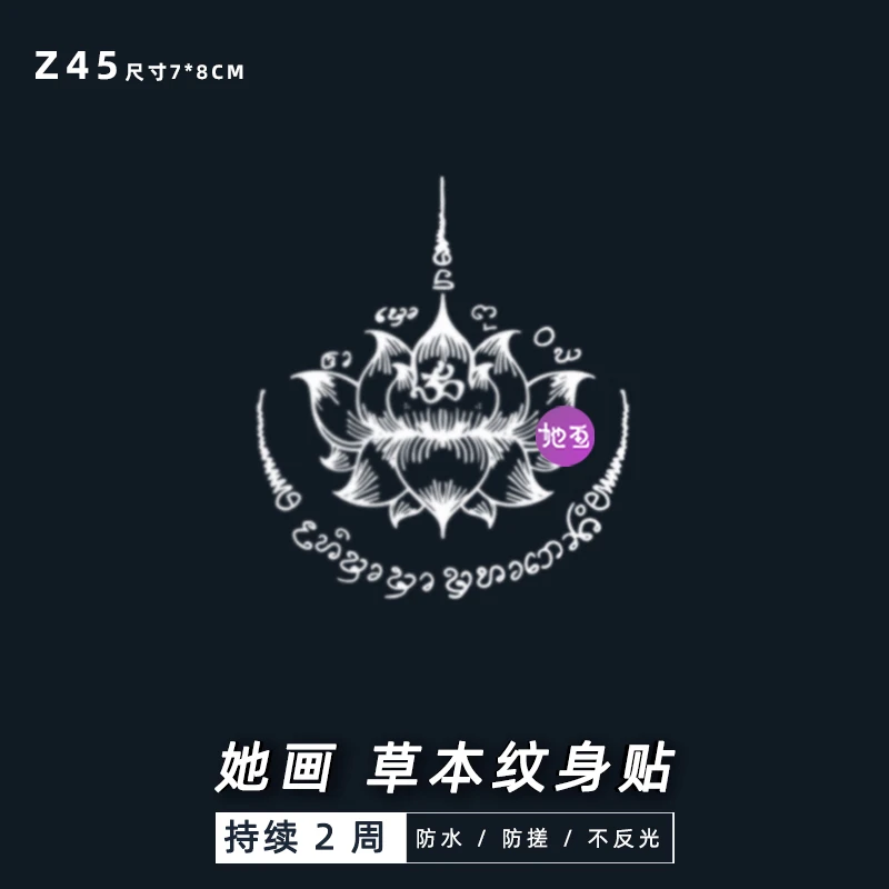她画Z45象神之禄瑜伽莲花草本纹身贴防水逼真 女不反光男半永久