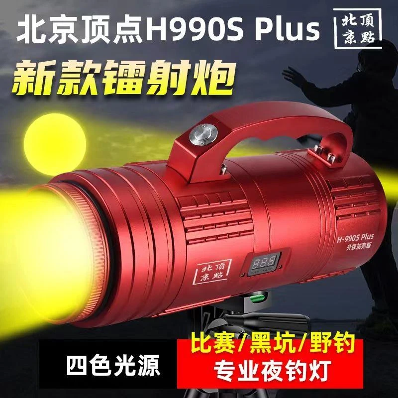 北京顶点H-990Splus激光夜钓灯新款夜光诱鱼灯大功率激光炮超亮