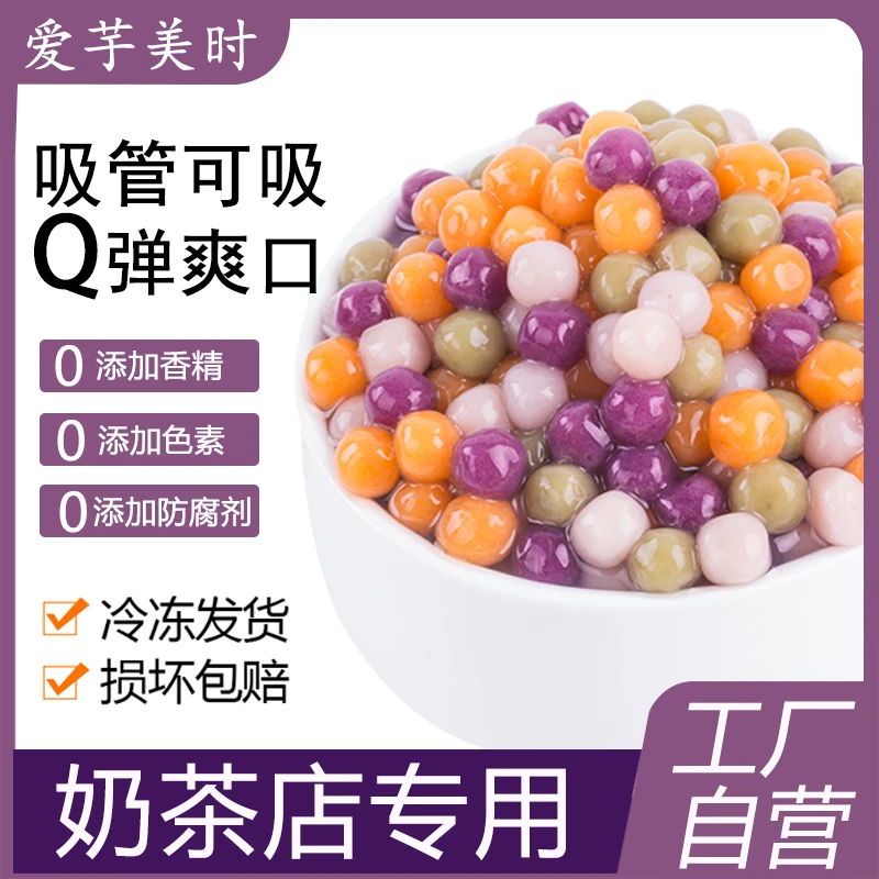 爱芋美时四色小芋圆500g商用批发