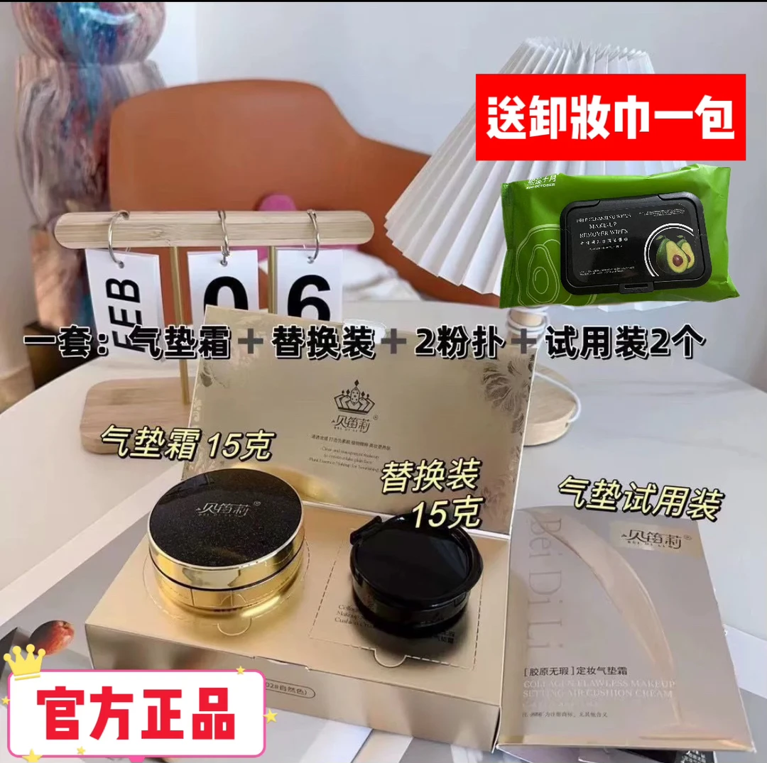 贝笛莉胶原无暇定妆气垫霜  替换装 持久定妆 防水防汗防脱妆