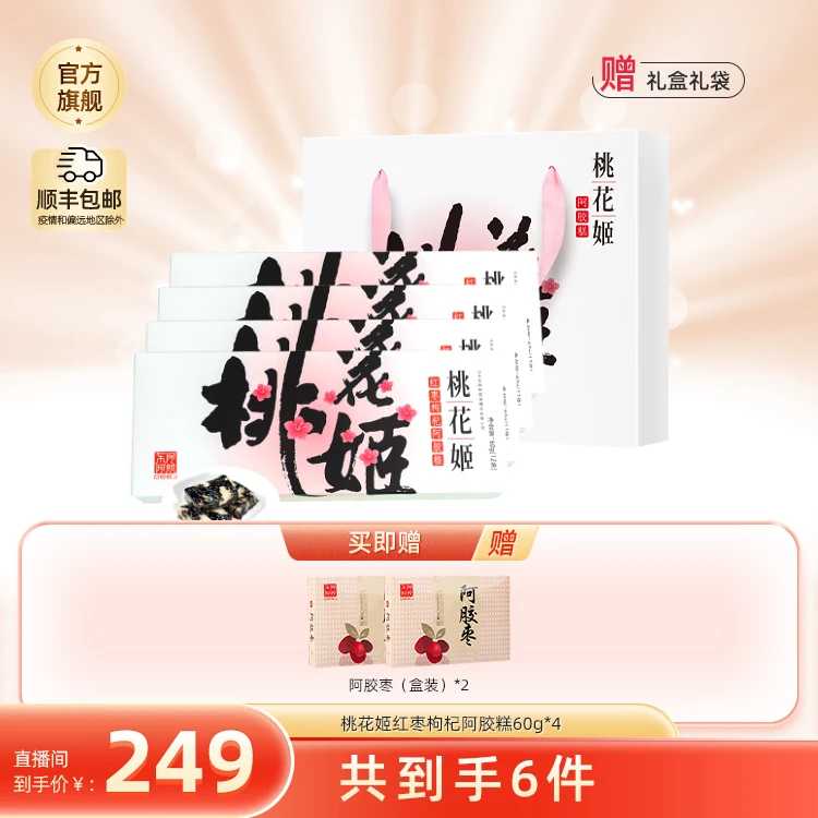 东阿阿胶桃花姬红枣枸杞阿胶糕60g*4盒传统工艺独立装养颜气血女
