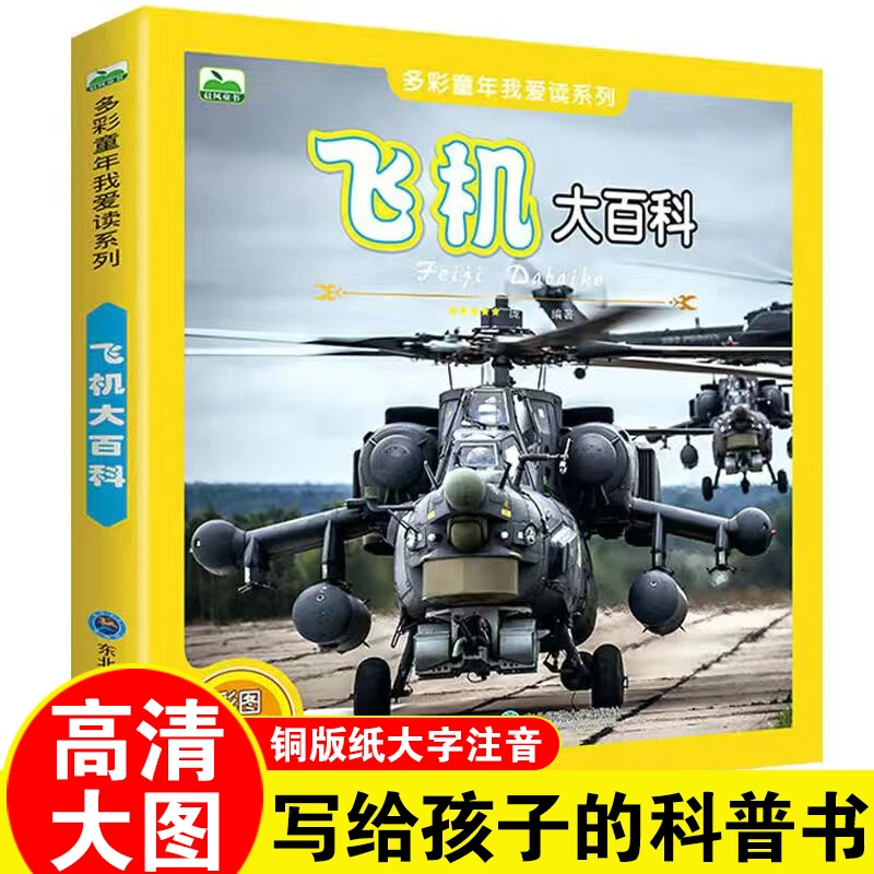 飞机大百科 儿童科普绘本小学生课外阅读书战斗机运输机直升飞机