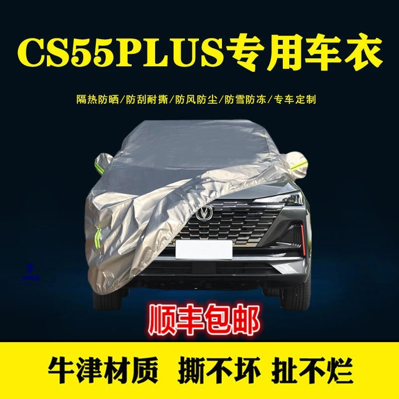 21-24款长安CS55PLUS专用车衣全车罩 防晒防风防雨雪汽车罩