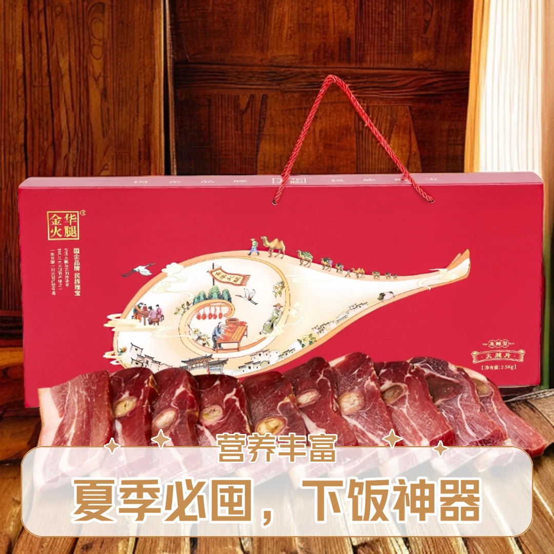 【金华火腿旗舰店】2.5kg火腿切片礼盒整腿猪肉送礼佳品浙江特产地