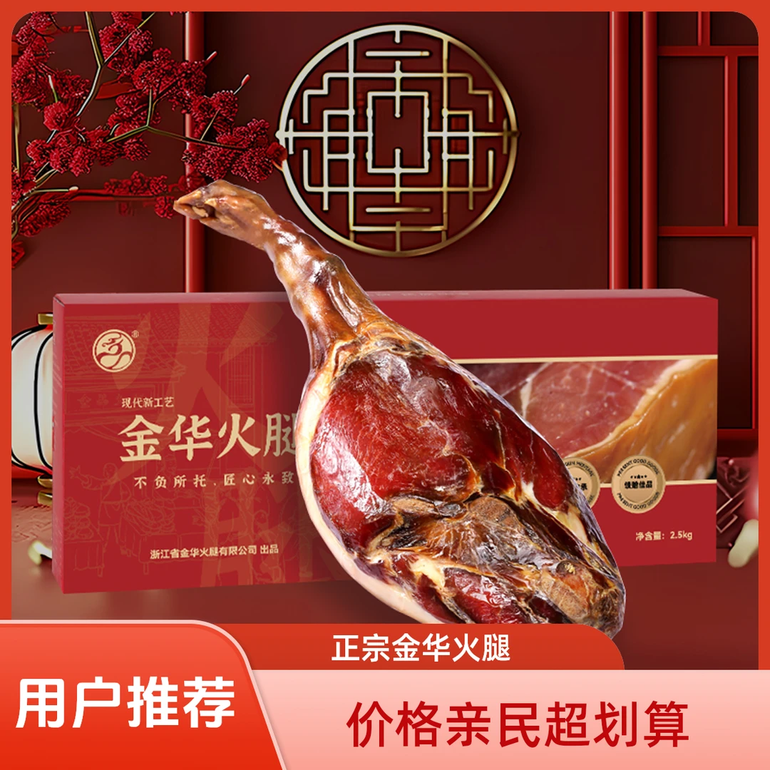 甄选2.5kg整腿礼盒金华火腿官方旗舰店直播金华火腿营养风味方便