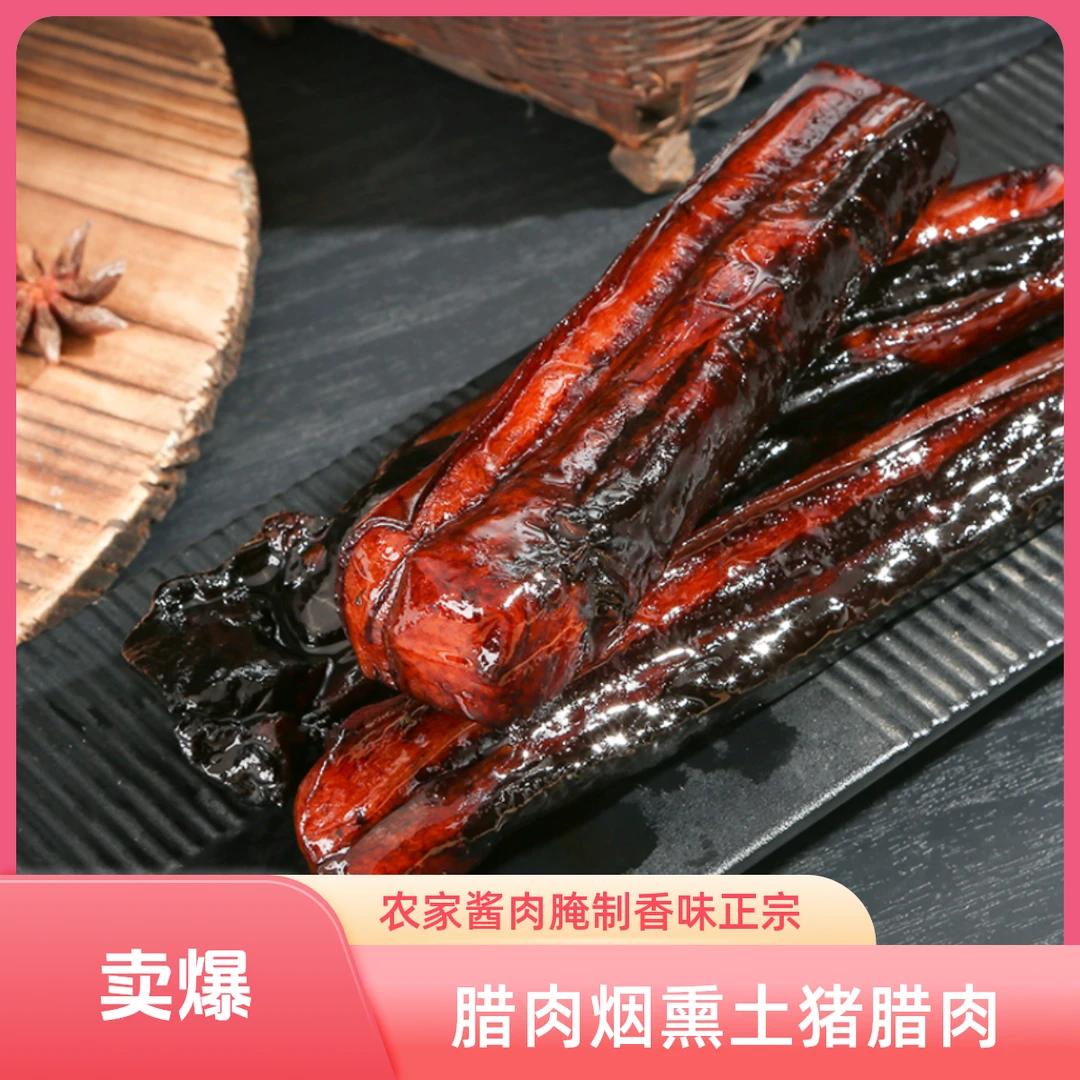 【年货专享】农家酱肉130g肥瘦相间腌制香味正宗腊肉烟熏土猪腊肉