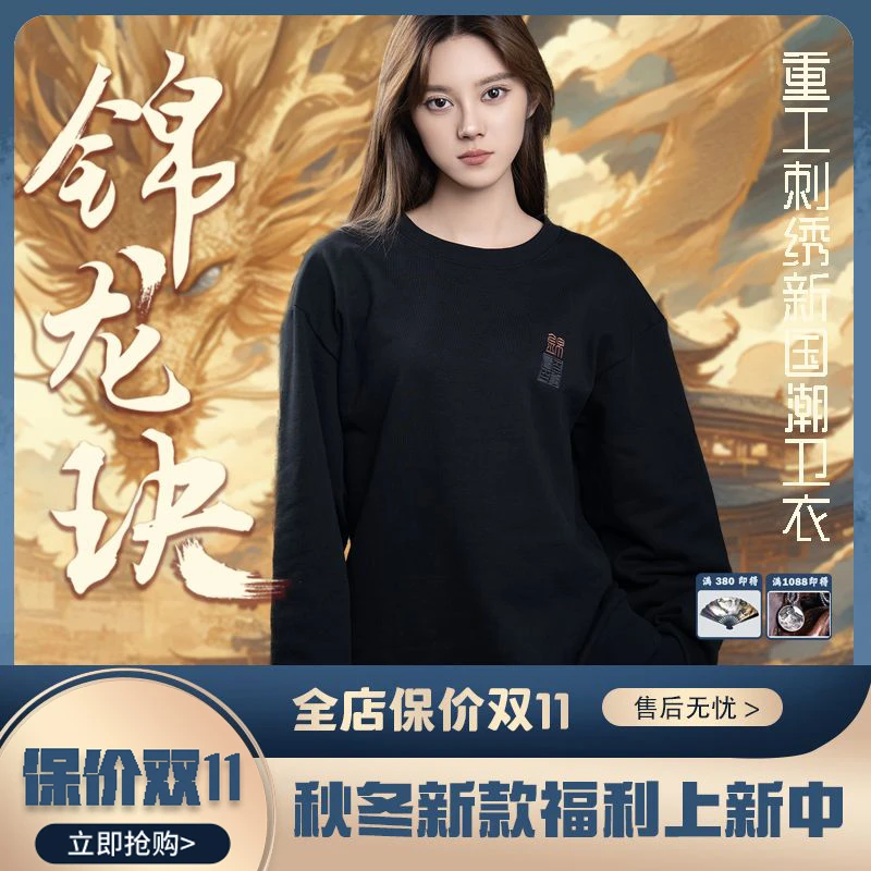 【锦龙玦】-纯棉30万针重工刺绣国潮秋冬长袖宽松卫衣「cleanfit」