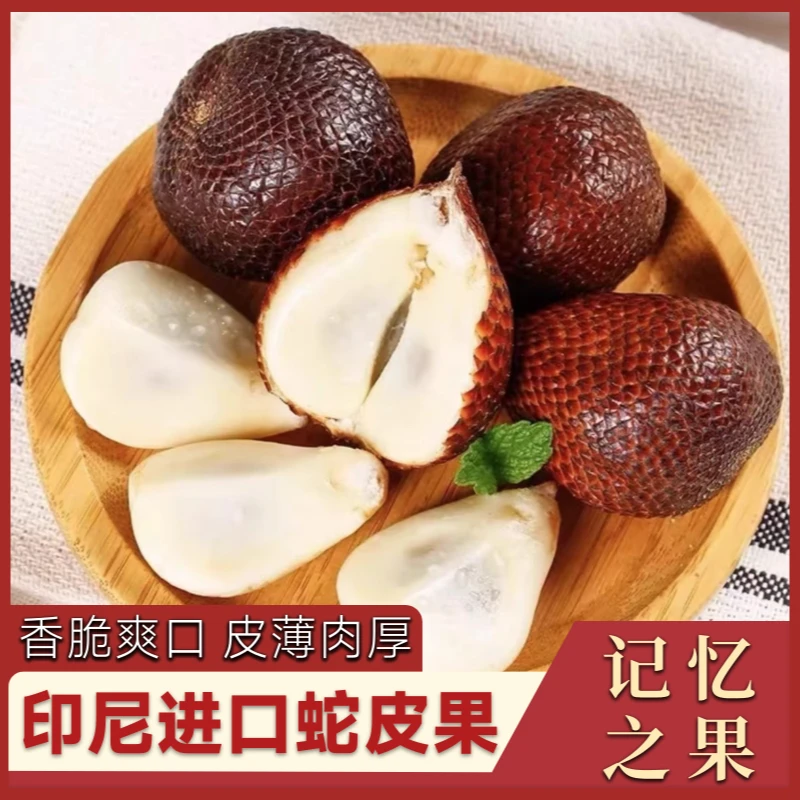 进口印尼蛇皮果 新鲜热带水果记忆之果 高端进口水果脆爽多汁