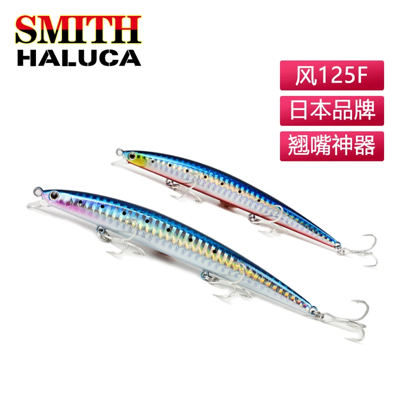 日本史密斯SMITH HALUCA风125F/125S/145F远投米诺海鲈翘嘴路亚饵
