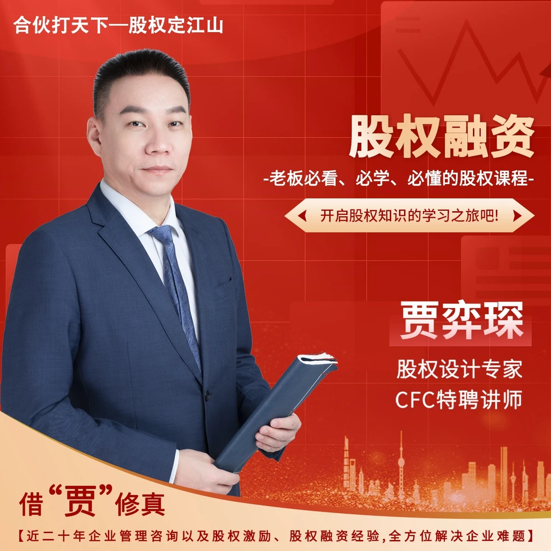 贾老师：股权融资