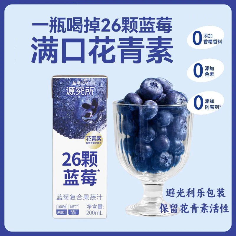 【蓝莓汁】源究所花青素26颗蓝莓纯果蔬汁混合蓝莓汁饮料果汁营养