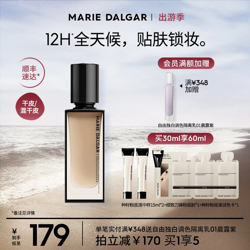 【达人专属】玛丽黛佳种籽粉底液干皮持久不易卡粉女神调色粉底液