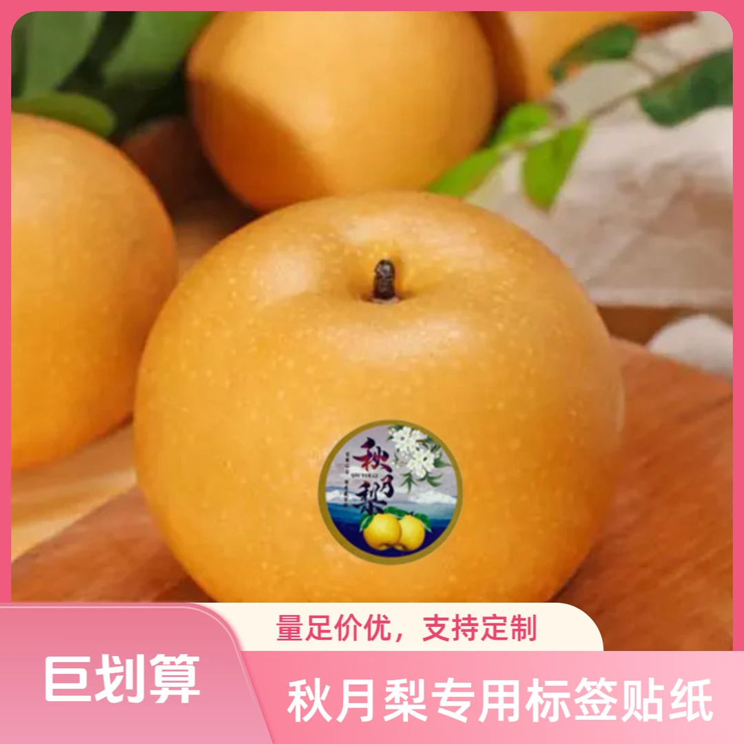 秋月梨专用标签贴纸水果标签不干胶【1000贴】劵后仅需6.8