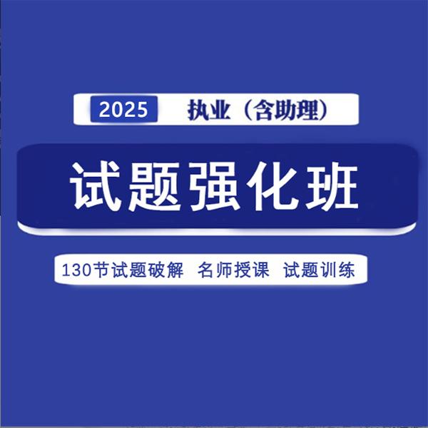 试题强化班2025年临床执业医师考试助理医师试白老师解题技巧课