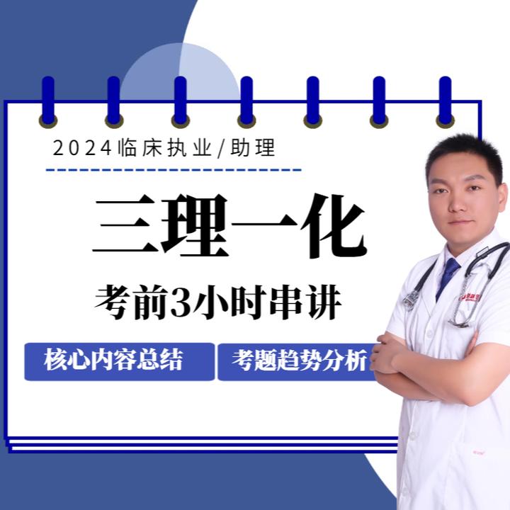 2024年三理一化考前3小时串讲
