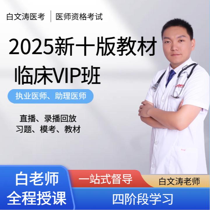 2025远程VIP班临床执业及助理医师白老师全程督导直播+录播班