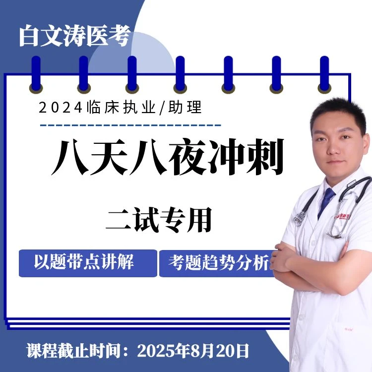 临床二试八天八夜冲刺班