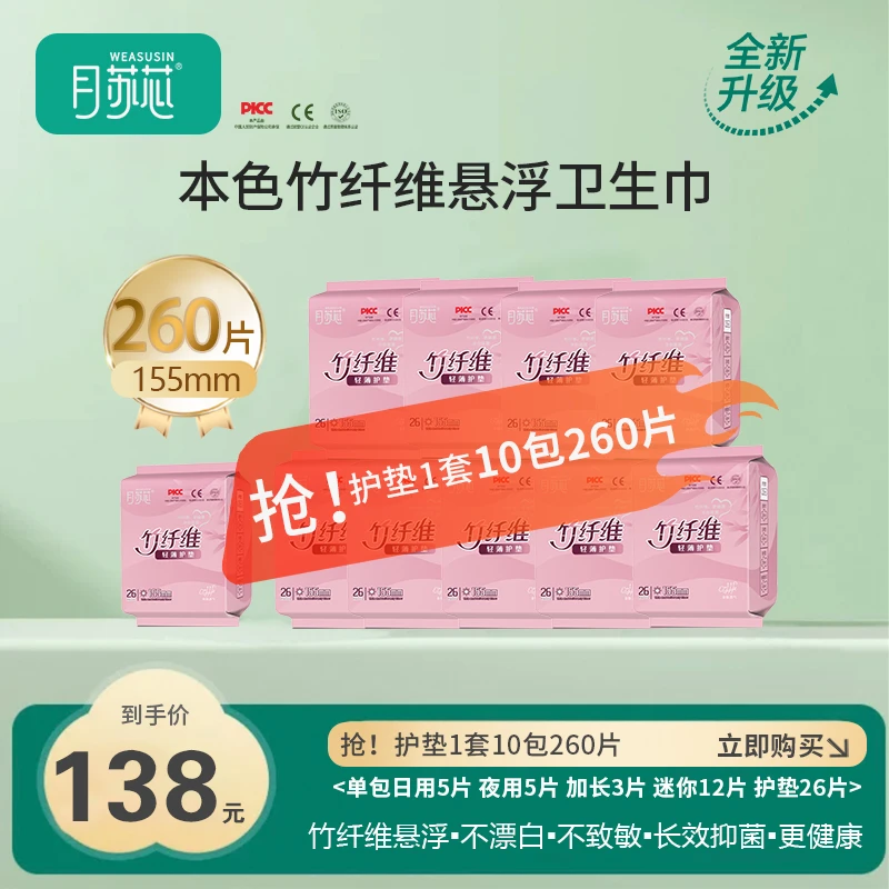 竹纤维卫生巾护垫155mm 【到手10包260片】清新透气超薄抑菌护理